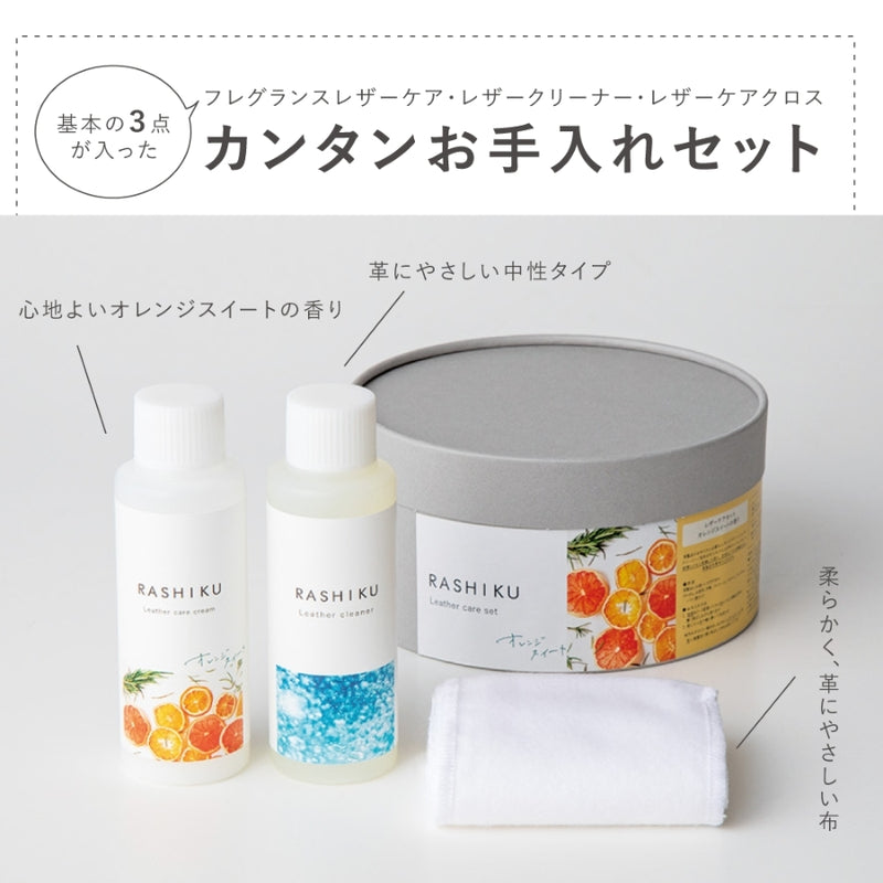 レザーケアセット オレンジスイート