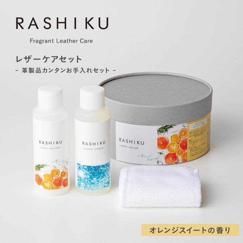 レザーケアセット オレンジスイート