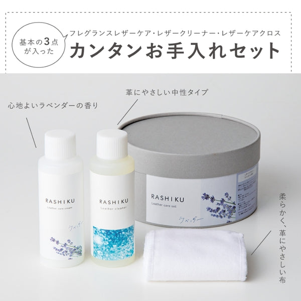 レザーケアセット ラベンダー
