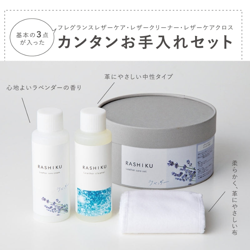 レザーケアセット ラベンダー