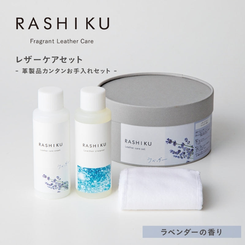 レザーケアセット ラベンダー
